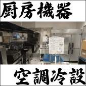 業務用機器設備
