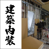 建築内装