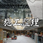施工監理