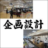 企画設計