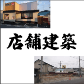 店舗建築